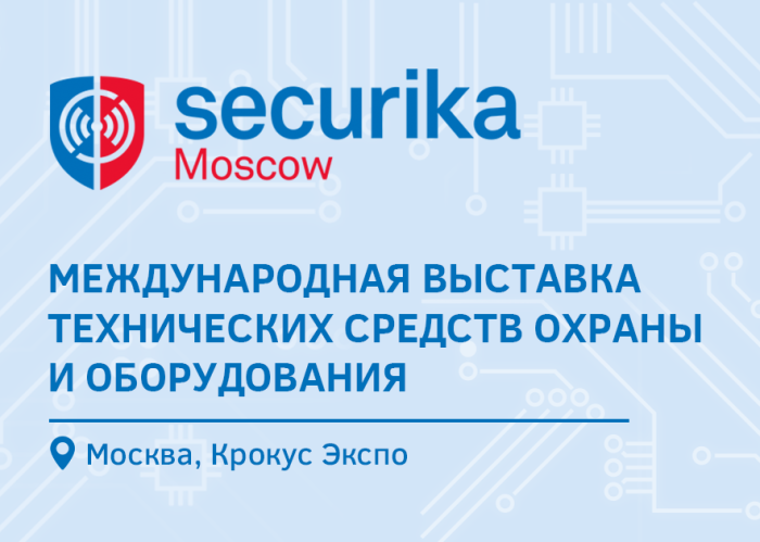 Открыта регистрация на выставку Securika Moscow 2023