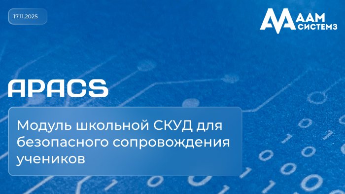 Новый модуль программного комплекса APACS