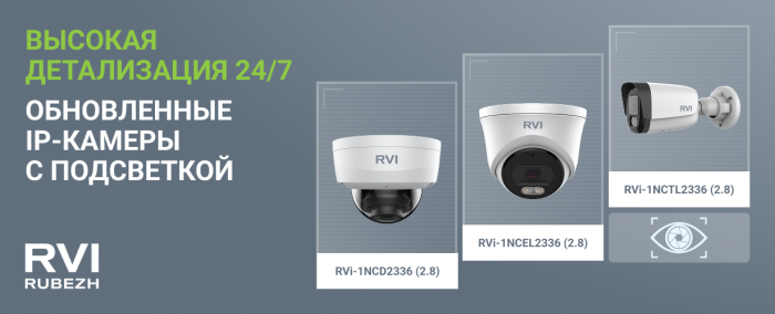 Обновление линейки IP-видеокамер для работы при любом освещении