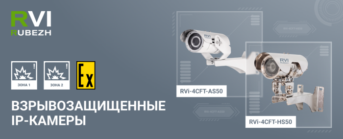 Новые взрывозащищенные видеокамеры в компактном исполнении