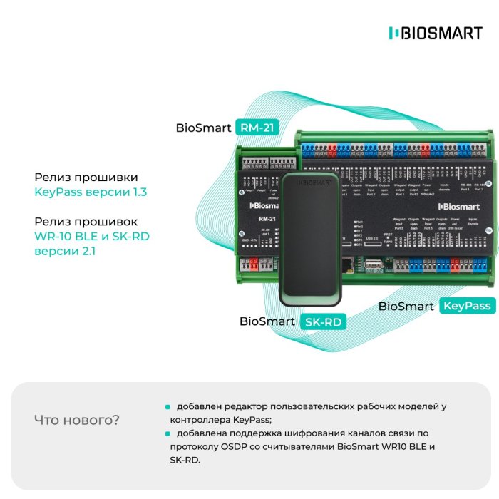 Релиз прошивки KeyPass версии 1.3 & Релиз прошивок WR-10 BLE и SK-RD версии 2.1 Релиз прошивки KeyPass версии 1.3 & Релиз прошивок WR-10 BLE и SK-RD версии 2.1