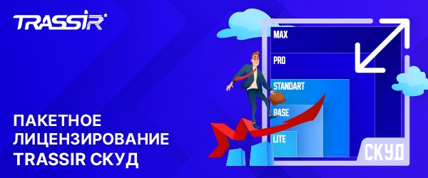 TRASSIR переходит на новую модель лицензирования решений СКУД TRASSIR переходит на новую модель лицензирования решений СКУД