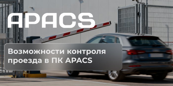 Возможности контроля проезда в ПК APACS