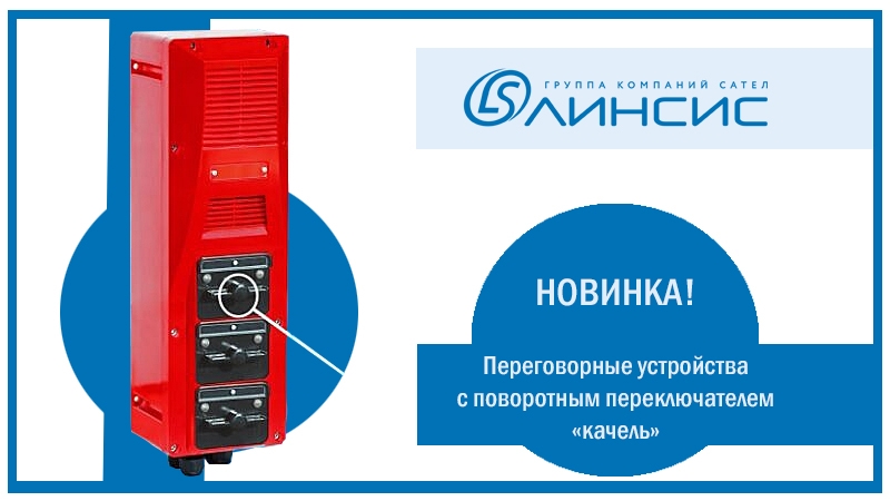Систему громкоговорящей связи от «Линсис» пополнили переговорные устройства с поворотным переключателем «качель» Систему громкоговорящей связи от «Линсис» пополнили переговорные устройства с поворотным переключателем «качель»