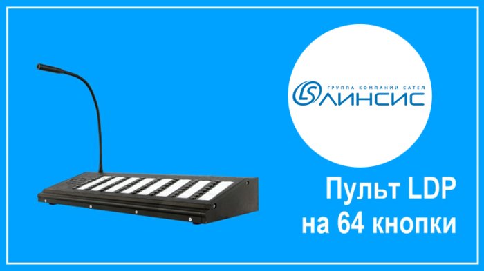 Представлен пульт диспетчерской громкоговорящей связи «Линсис» серии LDP c 64 кнопками и «Сертификатом 969» Представлен пульт диспетчерской громкоговорящей связи «Линсис» серии LDP c 64 кнопками и «Сертификатом 969»