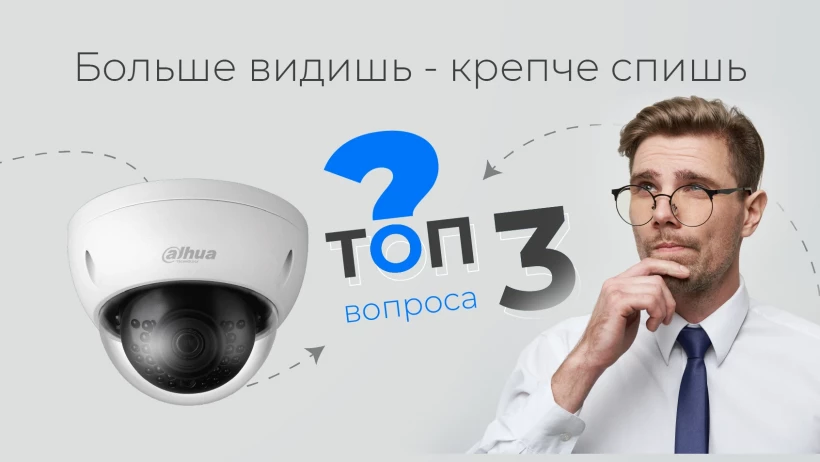 Расширим кругозор? ТОП-3 вопроса про широкоугольную камеру наблюдения Расширим кругозор? ТОП-3 вопроса про широкоугольную камеру наблюдения